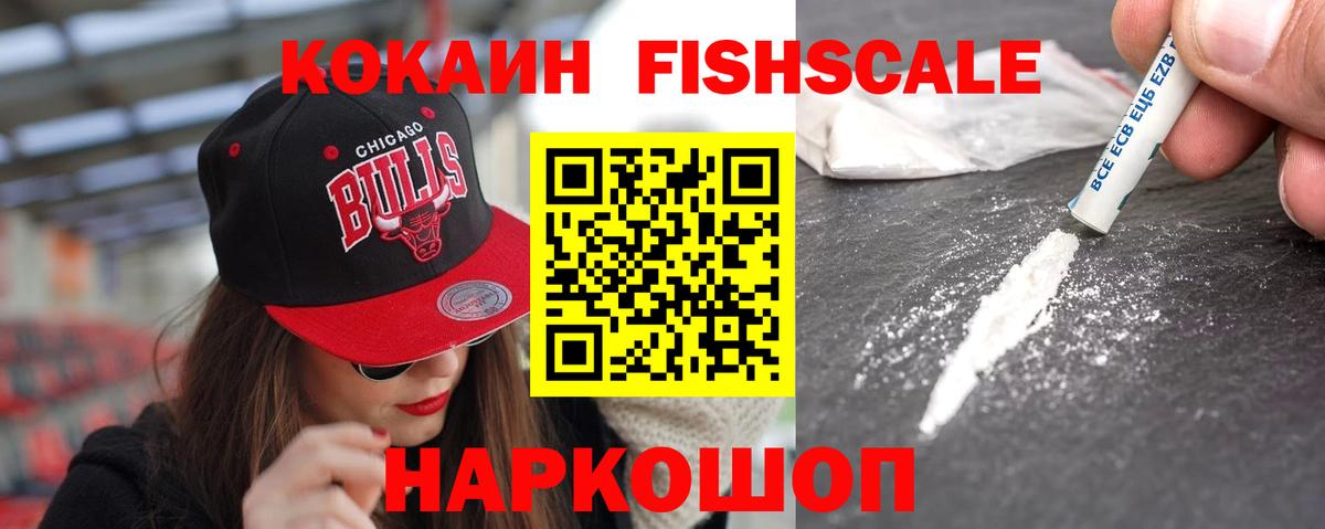 Кокаин Боливия  КОКАИН Fish Scale  Ликино-Дулёво  Вход с VPN 